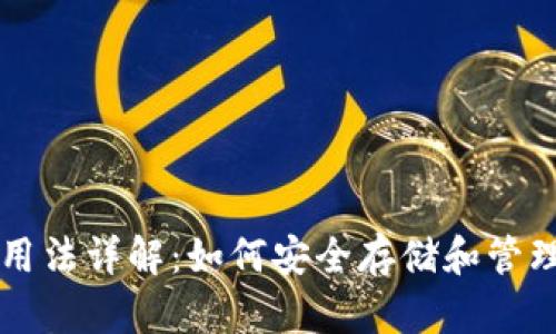 加密钱包用法详解:如何安全存储和管理加密货币