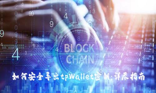 如何安全导出tpWallet密钥:详尽指南