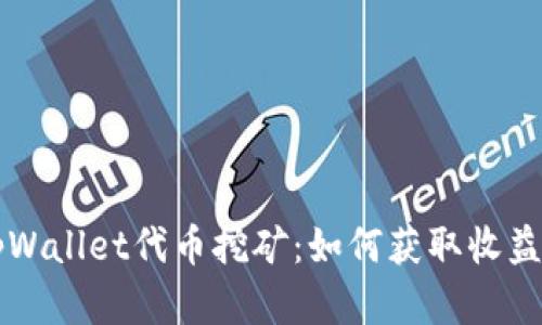 深入了解tpWallet代币挖矿:如何获取收益与参与指南