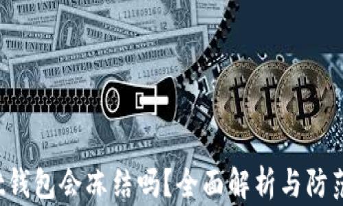 Trust钱包会冻结吗?全面解析与防范措施
