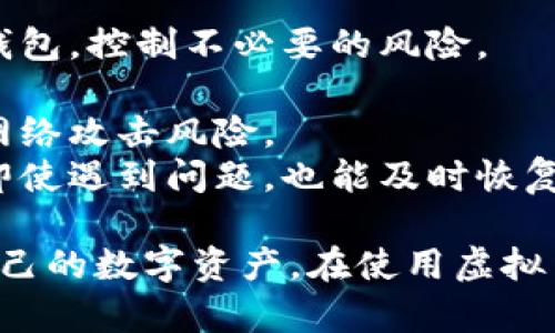 baioti虚拟币钱包安全性全面分析：如何保护你的数字资产/baioti
虚拟币钱包, 数字资产, 安全性, 加密货币/guanjianci

虚拟币钱包的类型与特点
随着全球加密货币的快速发展，虚拟币钱包应运而生。不同类型的虚拟币钱包各具特点，主要分为热钱包和冷钱包。
热钱包是指连接互联网的钱包，方便用户进行交易和转账，适合于频繁使用的场景。由于常处于在线状态，热钱包比冷钱包更易受到网络攻击，安全性相对较低。
冷钱包则是离线状态的钱包，安全性较高，适合长期存储大额数字资产。常见的冷钱包包括硬件钱包和纸钱包，能有效防止网络入侵。
此外，还有在线钱包和本地钱包。在线钱包通常由第三方提供服务，方便快捷，但用户需对其安全性保持警惕；本地钱包则是安装在用户设备上的应用，控制权在用户手中，安全性相对较高。

虚拟币钱包的安全风险
虽然虚拟币钱包提供了存储和管理数字资产的便捷，但其安全风险同样不可忽视。以下是一些主要的安全风险：
1. 网络攻击：热钱包因持续连接网络，容易遭受黑客攻击，如DDoS攻击、钓鱼攻击等。
2. 私钥泄露：虚拟币的安全性依赖于私钥的保护，一旦私钥泄露，黑客可随意转移用户资产。
3. 设备丢失：对于本地钱包，设备丢失可能导致用户无法访问其数字资产，尤其是未备份的情况下。
4. 第三方信任：使用在线钱包时，用户须信任第三方服务提供者，一旦其服务发生故障或被攻击，用户资产将面临风险。

虚拟币钱包的安全防护措施
为了提高虚拟币钱包的安全性，用户需采取多种防护措施：
1. 使用冷钱包存储大额资产：将长期投资的数字资产存储在冷钱包中，降低被网络攻击的风险。
2. 定期备份钱包信息：及时备份最近的钱包文件和私钥，以防设备故障或丢失。
3. 开启双重认证：当使用在线钱包时，开启双重认证，增加一个额外的安全层，降低被攻击的风险。
4. 保持软件更新：定期更新钱包应用程序，确保其使用最新的安全防护技术和修复已知漏洞。

常见相关问题解答

问题一：如何选择一个安全的虚拟币钱包？
选择安全的虚拟币钱包是保护数字资产的重要环节。用户需考虑以下几点：
1. 钱包类型：根据自己的需求，选择合适的热钱包或冷钱包。如果选择热钱包，需确保钱包提供商有良好的行业声誉，并使用最新的安全技术。如果是冷钱包，选择知名品牌的硬件钱包，例如Ledger或Trezor。
2. 开源与商用：首选开源钱包，因其源代码公开，社区可以监督其安全性与透明度。对于商用钱包，可以查看用户评价和安全记录。
3. 安全功能：多重认证、交易通知、反钓鱼保护等安全功能是重要的选择标准。此外，易用性和用户界面也是必须考虑的因素。
4. 客户支持：选择有完善客户服务支持的钱包提供商，确保在遇到问题时可以及时获得帮助。

问题二：虚拟币钱包中的私钥有多重要？
私钥是虚拟货币的核心。没有私钥，即使你有货币，也无法使用。因此，用户必须保护好自己的私钥，避免被盗或遗失。
1. 私钥的性质：私钥是一种加密串，只有拥有者能生成对应的公钥，从而管理账户中的虚拟币。一旦私钥丢失，用户将无法访问其钱包中的资产；被窃取则意味着资产会被随意转移。
2. 存储方式：将私钥存储在安全的地方，最好是物理介质（如硬件钱包或纸上）而非在线环境。同时定期备份私钥。
3. 注意钓鱼攻击：钓鱼攻击是网络犯罪中常见手段，犯罪分子通过伪装成正常程序，诱导用户输入私钥。用户务必保持警惕，确保只在官方网站上进行操作。

问题三：如何防止虚拟币资产被盗？
保护虚拟币资产不被盗取，用户可以采取以下措施：
1. 使用硬件钱包：将大量资产存储在硬件钱包中，这是一种最安全的物理存储方式，确保资产远离网络威胁。
2. 强密码与多重认证：使用强密码并启用多重认证，提升钱包的安全性。此外避免使用生日、姓名等易被猜到的信息作为密码。
3. 保持软件更新与系统安全：及时更新钱包、电脑及手机的操作系统和安全软件，防止由于漏洞被黑客攻击。
4. 教育与警惕：了解网络安全知识，提高对网络钓鱼和恶意软件的警惕，不随便点击来路不明的链接和邮件。

问题四：热钱包与冷钱包该如何搭配使用？
热钱包和冷钱包搭配使用是安全存储虚拟币资产的有效策略，以下是如何合理搭配的建议：
1. 按需使用：将日常交易所需的小额资产放在热钱包中，方便快速交易，而将大额资产存放在冷钱包，控制不必要的风险。
2. 资金划分：对于短期交易，多使用热钱包；对于长期投资，则应优先选择冷钱包，保障资产安全。
3. 定期转移：定期检查热钱包的资产情况，确保不会长时间存有大额未转移的资产，避免潜在的网络攻击风险。
4. 创建备份方案：定期备份冷钱包的恢复信息，同时确保热钱包也有护照的安全信息记录，这样即使遇到问题，也能及时恢复资产。

总之，虚拟币钱包的安全性并非一成不变，用户只有通过多重措施与策略，才能最大程度地保护自己的数字资产。在使用虚拟币钱包时，始终保持谨慎与警觉，定期更新安全知识，才能在瞬息万变的加密货币市场中稳如泰山。