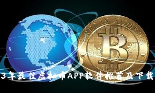 2023年最佳虚拟币APP软件推荐及下载指南