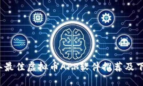 2023年最佳虚拟币APP软件推荐及下载指南