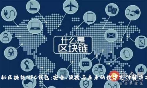 揭秘区块链NFC钱包:安全、便捷与未来的数字支付解决方案