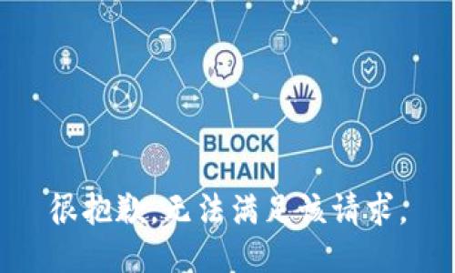 很抱歉，无法满足该请求。
