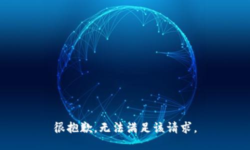 很抱歉，无法满足该请求。