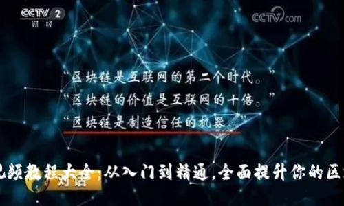 区块链视频教程大全:从入门到精通,全面提升你的区块链技能