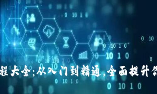 区块链视频教程大全:从入门到精通,全面提升你的区块链技能
