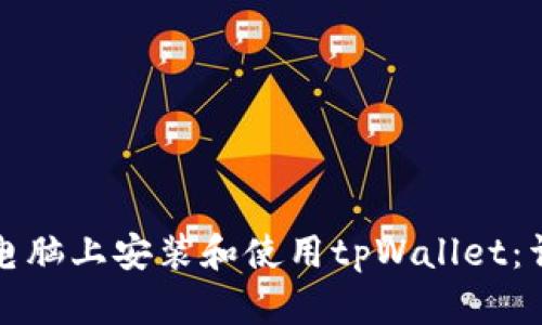 如何在电脑上安装和使用tpWallet:详细指南