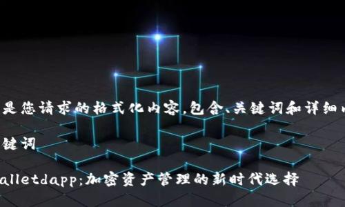 以下是您请求的格式化内容,包含、关键词和详细内容。
和关键词
tpWalletdapp:加密资产管理的新时代选择