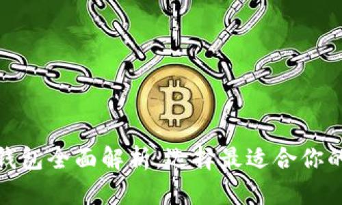 2023年热门Web3钱包全面解析:选择最适合你的数字资产管理工具