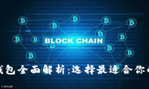 2023年热门Web3钱包全面解析:选择最适合你的数字资产管理工具