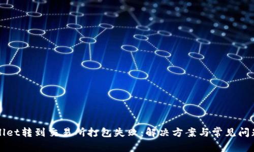 tpWallet转到交易所打包失败:解决方案与常见问题解析