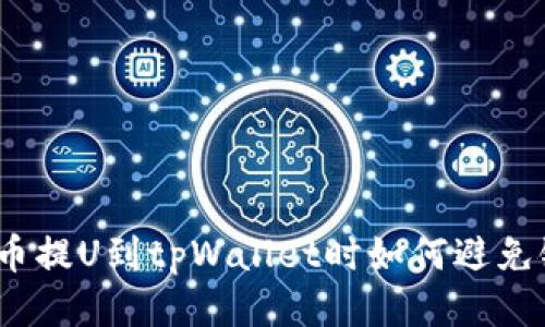 : 从火币提U到tpWallet时如何避免链错误?