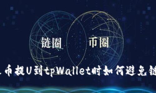 : 从火币提U到tpWallet时如何避免链错误?