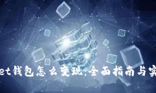 tpWallet钱包怎么变现:全面指南与实用技巧