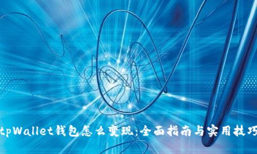 tpWallet钱包怎么变现:全面指南与实用技巧