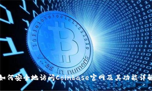 如何安全地访问Coinbase官网及其功能详解