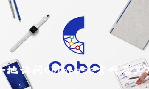 如何安全地访问Coinbase官网及其功能详解