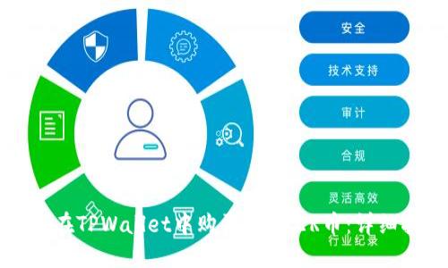 如何在TPWallet中购买CASPER币:详细指南