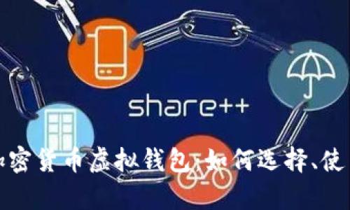 全面解析加密货币虚拟钱包:如何选择、使用及安全性
