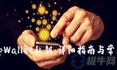 如何找回tpWallet私钥：详细