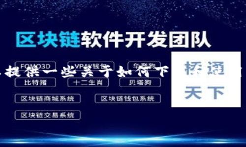 注意:由于我是一个人工智能助手,无法直接访问互联网,因此无法提供最新的具体下载链接或步骤。不过,我可以提供一些关于如何下载和使用泰达币(Tether, USDT)的详细信息,以及解答一些相关问题。请在进行加密货币操作时,自行查证信息的准确性。
如何下载泰达币(Tether, USDT):新手指南