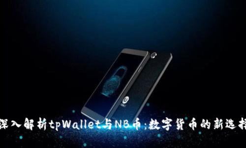 深入解析tpWallet与NB币:数字货币的新选择