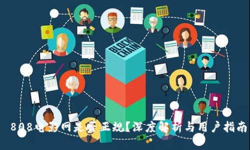 808电影网是否正规?深度解析与用户指南