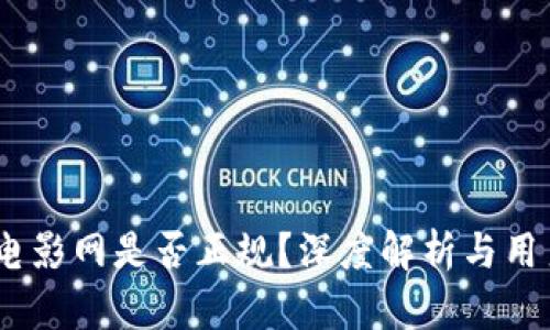 808电影网是否正规?深度解析与用户指南
