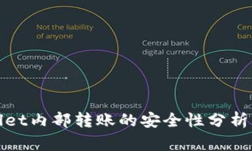 tpWallet内部转账的安全性分析与探讨
