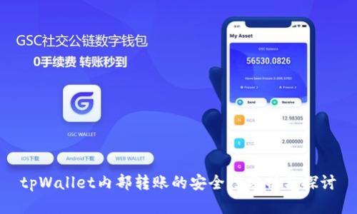 tpWallet内部转账的安全性分析与探讨