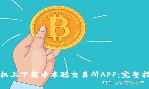 如何在苹果手机上下载中本聪交易所APP:完整指南和注意事项