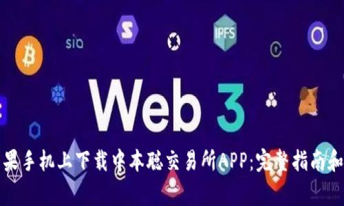 如何在苹果手机上下载中本聪交易所APP:完整指南和注意事项