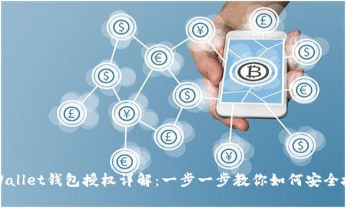 tpWallet钱包授权详解:一步一步教你如何安全授权