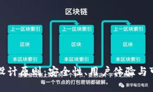 区块链钱包的设计原则:安全性、用户体验与可扩展性的平衡