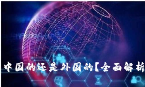 tpWallet是中国的还是外国的?全面解析与使用指南