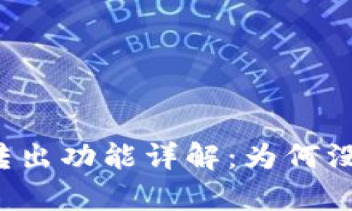 : tpWallet转出功能详解:为何没有转入功能?