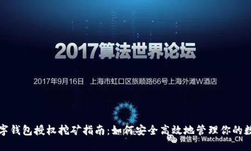 加密数字钱包授权挖矿指南:如何安全高效地管理你的数字资产