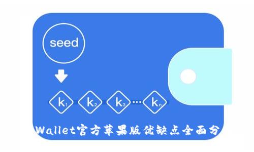 tpWallet官方苹果版优缺点全面分析