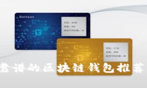 比较靠谱的区块链钱包推荐与分析