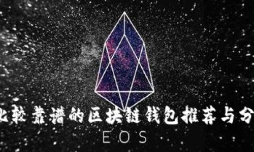 比较靠谱的区块链钱包推荐与分析
