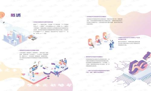   tpWallet停止运营的原因与影响分析 / 
 guanjianci tpWallet, 停止运营, 数字钱包, 加密货币 /guanjianci 

### 引言

近年来，数字货币和区块链技术逐渐走入大众视野，众多数字钱包作为用户存储和交易加密资产的工具应运而生。其中，tpWallet是一款颇具影响力的数字钱包应用。它为用户提供了便捷的加密货币管理服务，但最近却传出该钱包停止运营的消息。这个决定引发了广大用户和行业人士的广泛关注和讨论。在本文中，我们将详细分析tpWallet停止运营的原因、对用户及市场的影响，并解答一些相关问题。

### tpWallet停止运营的原因

tpWallet的停止运营并非偶然，这是多方面原因共同造成的。

#### 1. 监管压力

随着各国政府对加密货币的监管日益加强，许多数字钱包面临着合规政策的压力。tpWallet在运营中可能未能完全符合某些国家或地区的法律法规，这使得其运营受到限制。尤其是在反洗钱（AML）和了解你的客户（KYC）政策方面，tpWallet可能未能做到尽善尽美，导致其面临监管风险。

#### 2. 安全问题

数字钱包的安全性是用户关注的关键因素之一。若tpWallet在过去的运营中发生过安全漏洞或用户资金损失事件，这将对其信誉造成重大影响。用户对其安全性的担忧可能会导致交易量下降，最终影响到其运营决策。

#### 3. 市场竞争

近年来，数字钱包市场竞争异常激烈，各种新型钱包层出不穷，许多传统钱包为了维持市场份额不得不进行大规模的市场宣传和技术更新。如果tpWallet未能及时对其产品进行升级或，将难以在竞争中立足。

#### 4. 用户需求变化

用户的需求和偏好总是在不断变化。tpWallet如果未能快速适应市场需求的变化或缺乏创新，其用户数量也将受到影响。突然的用户流失可能使得tpWallet的运营不可持续。

### tpWallet停止运营的影响

tpWallet停止运营将对其用户、市场以及整个加密货币生态产生深远的影响。

#### 1. 对用户的影响

对于tpWallet的用户而言，停止运营意味着他们账户中的资产将面临未知风险。许多用户可能会担心资金安全、资产获得的难度以及后续交易的可行性。此外，用户需要寻找其他钱包或交易所来转移他们的资产，这将造成不便。

#### 2. 对市场的影响

tpWallet的停业可能会引发市场对其竞争对手的关注与信任危机。用户对钱包的信任度是加密货币市场尤其重要的因素之一，tpWallet的停业可能会使部分用户对其他钱包的安全性和可靠性产生怀疑。

#### 3. 行业整体影响

作为一款具有代表性的数字钱包，tpWallet的停业可能会引起行业的反思。其他数字钱包运营商可能会更加重视合规性、安全性以及用户体验，甚至促使行业内的标准化和透明度提升，从而推动整个加密货币行业的健康发展。

### 常见问题解答

#### 1. tpWallet的停业有哪些具体的步骤和时间线？

停止运营的过程通常不是一蹴而就的，tpWallet的停业同样可能涉及多个步骤和时间节点。首先，tpWallet可能在某个时间节点发布了停业的公告。用户需关注官方网站、社交媒体或者应用内的通知，了解停业的具体时间。例如，tpWallet可能会通知用户在某个日期之前进行资产的转移，并逐渐关闭其服务。

此外，在停业过程中，tpWallet如果涉及资产清算，将需要遵循合规流程。这可能包含每日的到账确认、资产清理环节以及最终的业务结算等。

最后，tpWallet的停业纲领可能还包括用户退款的安排。若tpWallet在停业前积累了多余的资金或资产，如何处理将是一个重要问题。

#### 2. 如果我的资金在tpWallet中，应该怎么办？

对于所有tpWallet用户而言，最关心的问题就是如何处理自己在钱包中的资金。用户首先应该紧急查看tpWallet发布的停业公告，了解停业的具体安排和时间表。

通常情况下，钱包在声明停业时，会提供一段时间（比如30天或60天）给用户进行资产的提取或转移。用户应在此期间尽快登录tpWallet，确认自己的账户和资产情况，并根据官方指引完成资金的提取步骤。

如果tpWallet未能提供明确的资金提取方案，用户应主动咨询其客户服务团队，寻求帮助和支持。同时，用户在处理资金转移时，也需注意信息安全和防范网络钓鱼等风险。

#### 3. tpWallet与其他数字钱包相比，有哪些区别？

tpWallet作为数字钱包的一种，其功能和特点与其他钱包存在差异。用户在选择数字钱包时，通常会考虑安全性、便捷性、支持的币种、交易费用、用户界面友好度以及客户服务等多方面的因素。

首先，在安全性方面，tpWallet的表现可能与市面上的某些高安全性钱包形成鲜明对比。某些钱包采用了多重签名、冷存储等安全措施，而tpWallet是否具备这些高端安全配置会直接影响其用户的信任度。

其次，便捷性也是数字钱包的一个重要特性。如果tpWallet的用户界面复杂、交易流程冗长，可能导致用户流失。而与之相比其他钱包如MetaMask、Trust Wallet可能提供了更简便和顺畅的用户体验。

此外，tpWallet相比其他钱包可能在支持的币种数量上有所限制。有些钱包支持的币种更多，这意味着用户在一个钱包中可以同时管理多种加密资产，省去打开多个钱包的麻烦。

#### 4. 停业后的tpWallet会有复苏的可能吗？

tpWallet的复苏可能性取决于多个因素。首先，停业的原因是否能够得到解决。如果tpWallet的停业是由于监管合规问题，那么在遵循相应法规后，理论上是有复苏的可能。

其次，市场的反馈也十分重要。如果用户对tpWallet停业处理的满意度高，在恢复运营后可能会有一定的用户基础。但如果用户流失严重，那么tpWallet将需要付出更多的努力来重建品牌信任。

在复苏过程中，tpWallet需要充分展示其改进的措施，包括增强钱包的安全性、用户界面以及构建一个强大的客户支持团队。这些措施可能帮助tpWallet恢复用户信任，也有助于在竞争中重新夺回市场份额。

### 结论

tpWallet的停止运营为数字货币市场敲响了警钟，它引起了对数字钱包安全性、合规性和市场竞争力的深刻反思。作为用户，我们应更加注重挑选可靠的数字钱包并关注行业发展动态。希望本文能够帮助大家更好地理解tpWallet的停止运营背后的原因与影响。同时，面对数字货币市场的变化，保持警觉和学习的态度是每位投资者所必须具备的。