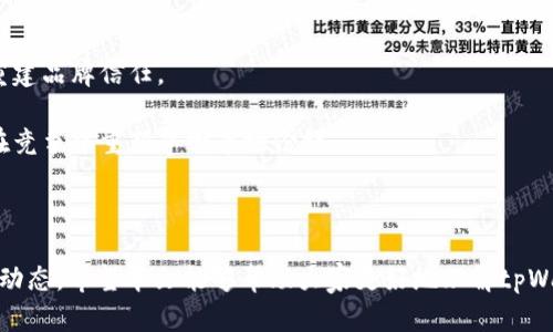   tpWallet停止运营的原因与影响分析 / 
 guanjianci tpWallet, 停止运营, 数字钱包, 加密货币 /guanjianci 

### 引言

近年来，数字货币和区块链技术逐渐走入大众视野，众多数字钱包作为用户存储和交易加密资产的工具应运而生。其中，tpWallet是一款颇具影响力的数字钱包应用。它为用户提供了便捷的加密货币管理服务，但最近却传出该钱包停止运营的消息。这个决定引发了广大用户和行业人士的广泛关注和讨论。在本文中，我们将详细分析tpWallet停止运营的原因、对用户及市场的影响，并解答一些相关问题。

### tpWallet停止运营的原因

tpWallet的停止运营并非偶然，这是多方面原因共同造成的。

#### 1. 监管压力

随着各国政府对加密货币的监管日益加强，许多数字钱包面临着合规政策的压力。tpWallet在运营中可能未能完全符合某些国家或地区的法律法规，这使得其运营受到限制。尤其是在反洗钱（AML）和了解你的客户（KYC）政策方面，tpWallet可能未能做到尽善尽美，导致其面临监管风险。

#### 2. 安全问题

数字钱包的安全性是用户关注的关键因素之一。若tpWallet在过去的运营中发生过安全漏洞或用户资金损失事件，这将对其信誉造成重大影响。用户对其安全性的担忧可能会导致交易量下降，最终影响到其运营决策。

#### 3. 市场竞争

近年来，数字钱包市场竞争异常激烈，各种新型钱包层出不穷，许多传统钱包为了维持市场份额不得不进行大规模的市场宣传和技术更新。如果tpWallet未能及时对其产品进行升级或，将难以在竞争中立足。

#### 4. 用户需求变化

用户的需求和偏好总是在不断变化。tpWallet如果未能快速适应市场需求的变化或缺乏创新，其用户数量也将受到影响。突然的用户流失可能使得tpWallet的运营不可持续。

### tpWallet停止运营的影响

tpWallet停止运营将对其用户、市场以及整个加密货币生态产生深远的影响。

#### 1. 对用户的影响

对于tpWallet的用户而言，停止运营意味着他们账户中的资产将面临未知风险。许多用户可能会担心资金安全、资产获得的难度以及后续交易的可行性。此外，用户需要寻找其他钱包或交易所来转移他们的资产，这将造成不便。

#### 2. 对市场的影响

tpWallet的停业可能会引发市场对其竞争对手的关注与信任危机。用户对钱包的信任度是加密货币市场尤其重要的因素之一，tpWallet的停业可能会使部分用户对其他钱包的安全性和可靠性产生怀疑。

#### 3. 行业整体影响

作为一款具有代表性的数字钱包，tpWallet的停业可能会引起行业的反思。其他数字钱包运营商可能会更加重视合规性、安全性以及用户体验，甚至促使行业内的标准化和透明度提升，从而推动整个加密货币行业的健康发展。

### 常见问题解答

#### 1. tpWallet的停业有哪些具体的步骤和时间线？

停止运营的过程通常不是一蹴而就的，tpWallet的停业同样可能涉及多个步骤和时间节点。首先，tpWallet可能在某个时间节点发布了停业的公告。用户需关注官方网站、社交媒体或者应用内的通知，了解停业的具体时间。例如，tpWallet可能会通知用户在某个日期之前进行资产的转移，并逐渐关闭其服务。

此外，在停业过程中，tpWallet如果涉及资产清算，将需要遵循合规流程。这可能包含每日的到账确认、资产清理环节以及最终的业务结算等。

最后，tpWallet的停业纲领可能还包括用户退款的安排。若tpWallet在停业前积累了多余的资金或资产，如何处理将是一个重要问题。

#### 2. 如果我的资金在tpWallet中，应该怎么办？

对于所有tpWallet用户而言，最关心的问题就是如何处理自己在钱包中的资金。用户首先应该紧急查看tpWallet发布的停业公告，了解停业的具体安排和时间表。

通常情况下，钱包在声明停业时，会提供一段时间（比如30天或60天）给用户进行资产的提取或转移。用户应在此期间尽快登录tpWallet，确认自己的账户和资产情况，并根据官方指引完成资金的提取步骤。

如果tpWallet未能提供明确的资金提取方案，用户应主动咨询其客户服务团队，寻求帮助和支持。同时，用户在处理资金转移时，也需注意信息安全和防范网络钓鱼等风险。

#### 3. tpWallet与其他数字钱包相比，有哪些区别？

tpWallet作为数字钱包的一种，其功能和特点与其他钱包存在差异。用户在选择数字钱包时，通常会考虑安全性、便捷性、支持的币种、交易费用、用户界面友好度以及客户服务等多方面的因素。

首先，在安全性方面，tpWallet的表现可能与市面上的某些高安全性钱包形成鲜明对比。某些钱包采用了多重签名、冷存储等安全措施，而tpWallet是否具备这些高端安全配置会直接影响其用户的信任度。

其次，便捷性也是数字钱包的一个重要特性。如果tpWallet的用户界面复杂、交易流程冗长，可能导致用户流失。而与之相比其他钱包如MetaMask、Trust Wallet可能提供了更简便和顺畅的用户体验。

此外，tpWallet相比其他钱包可能在支持的币种数量上有所限制。有些钱包支持的币种更多，这意味着用户在一个钱包中可以同时管理多种加密资产，省去打开多个钱包的麻烦。

#### 4. 停业后的tpWallet会有复苏的可能吗？

tpWallet的复苏可能性取决于多个因素。首先，停业的原因是否能够得到解决。如果tpWallet的停业是由于监管合规问题，那么在遵循相应法规后，理论上是有复苏的可能。

其次，市场的反馈也十分重要。如果用户对tpWallet停业处理的满意度高，在恢复运营后可能会有一定的用户基础。但如果用户流失严重，那么tpWallet将需要付出更多的努力来重建品牌信任。

在复苏过程中，tpWallet需要充分展示其改进的措施，包括增强钱包的安全性、用户界面以及构建一个强大的客户支持团队。这些措施可能帮助tpWallet恢复用户信任，也有助于在竞争中重新夺回市场份额。

### 结论

tpWallet的停止运营为数字货币市场敲响了警钟，它引起了对数字钱包安全性、合规性和市场竞争力的深刻反思。作为用户，我们应更加注重挑选可靠的数字钱包并关注行业发展动态。希望本文能够帮助大家更好地理解tpWallet的停止运营背后的原因与影响。同时，面对数字货币市场的变化，保持警觉和学习的态度是每位投资者所必须具备的。