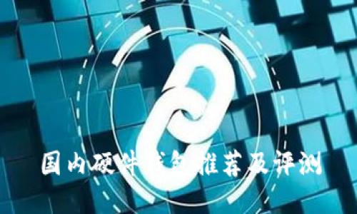 国内硬件钱包推荐及评测