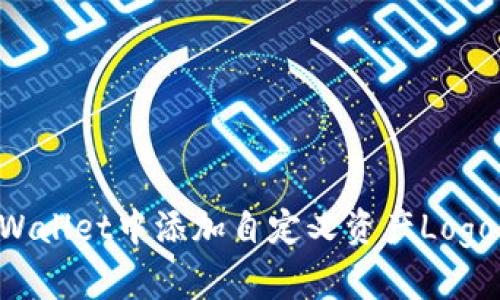 如何在tpWallet中添加自定义资产Logo:详细指南