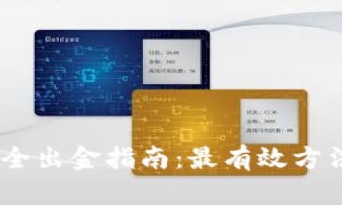 USDT安全出金指南:最有效方法与技巧