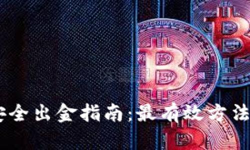 USDT安全出金指南:最有效方法与技巧