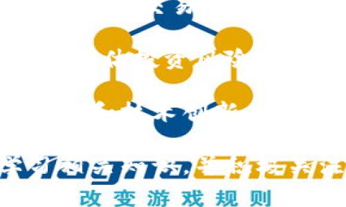 baioti虚拟币在中国的法律地位与未来发展趋势解析/baioti  
虚拟币, 中国法律, 加密货币, 法规/guanjianci  

虚拟币，作为一种新兴的数字资产，近年来在全球范围内引起了广泛关注，尤其是在金融科技发展迅速的今天。中国作为全球第二大经济体，其对虚拟币的监管政策和法律地位备受瞩目。本文将围绕“虚拟币在中国是否合法”这一主题，深入探讨虚拟币的法律地位、市场现状及未来发展趋势，并回答相关的几个问题。

虚拟币在中国的法律地位
在中国，虚拟币的法律地位相对复杂。早在2013年，中国人民银行就发布了关于比特币的公告，指出比特币不具备法定货币地位，不能作为市场交易的货币使用。这一政策标志着中国对虚拟币的监管开始逐步强化，而在随后的几年中，金融监管部门陆续出台了一系列针对虚拟资产的相关法规。

2017年，中国政府进一步加大了对虚拟币市场的打击力度，宣布禁止ICO（首次代币发行），并对交易所进行了整顿。这一系列行动的目的是为了维护金融安全，防范市场风险，尤其是在ICO骗局频发的背景下，政府采取了强硬的立场，限制虚拟币的流通和交易。

虽然中国对虚拟币的法律监管日趋严格，但这并不意味着虚拟币在中国完全违法。在一些特定的情况下，如技术研发、学术研究等领域，虚拟币的使用仍具有一定的合法性。此外，各地方政府在虚拟币监管上也表现出不同的态度，部分地区如深圳、海南等地对虚拟资产的技术应用持开放态度，推动区块链技术的发展。

中国虚拟币市场的现状与挑战
目前，中国的虚拟币市场已经形成了一定规模，尽管受到了一系列政策的限制。根据数据显示，中国的矿业数量仍然处于全球领先地位。由于国内的电力资源丰富且成本低廉，许多矿工选择在中国进行虚拟币挖矿。然而，随着国家政策的收紧，许多矿工也开始寻求海外发展。

同时，国内的虚拟币交易平台往往面临较大的合规压力，这造成了许多交易平台的退出，市场竞争愈发激烈。有些平台试图通过海外注册，借助海外市场的法律环境继续运营，这无疑增加了投资者在选择交易平台时的风险。在这样的市场环境下，投资者需要格外谨慎，关注政策动向，对潜在的市场风险有清晰的认识。

此外，虚拟币的价格波动性极大，容易受到市场情绪、政策变化、技术进步等多种因素的影响，造成投资风险加大。在监管政策日益完善的背景下，无论是矿工还是投资者，都需要对自身的企业行为和投资决策进行审慎考量，以确保能够适应未来的市场变化。

可能相关的问题解析

问题一：中国为什么对虚拟币进行严格监管？
中国政府严格监管虚拟币的初衷主要是出于维护金融稳定和防范市场风险的考虑。在ICO风险频发、虚拟币市场价格泡沫明显的情况下，国家希望通过立法和政策来限制投资者的盲目追涨，保护普通投资者的权益。此外，虚拟币交易往往涉及的资金较为庞大，这对国家监管和财税体系造成了压力。

另外，虚拟币交易的匿名性和去中心化特性给洗钱、诈骗等不法行为提供了可乘之机，政府出于维护社会秩序和金融安全的考虑，选择对虚拟币进行严厉打击。在这样的背景下，尽管一些地区仍然对虚拟币持开放态度，但整体上司法和监管环境仍趋向于收紧，以应对发展中所带来的各种不确定性和潜在风险。

问题二：虚拟币投资如何规避风险？
在一个高度不确定的市场环境中，投资者需要格外谨慎以降低风险。首先，建议投资者深入了解虚拟币市场的基本规则和交易机制，尤其是对于新兴虚拟币尤其需要进行充分的市场调研，避免盲目追涨。其次，可以通过分散投资来降低风险，不将全部资金投入同一虚拟币中，而是选择几种不同资产进行配置，以减少单一投资带来的损失。

此外，关注政策动态也是投资虚拟币的重要策略之一。在中国，政策对虚拟币市场影响深远，及时了解相关法律法规的变化，能让投资者更好地判断市场趋势和潜在风险。最后，投资者还应注重风险控制，不要被短期的市场波动所影响，制定合理的止损措施，确保在市场变化时能够及时调整策略。

问题三：虚拟币在中国未来的发展趋势？
尽管中国对虚拟币进行严格监管，但区块链技术的发展和探索仍是备受关注的领域。许多企业在区块链应用方面展开了积极布局，尤其是在供应链、金融服务等领域，区块链技术正在逐步与传统行业融合。此外，中国央行数字货币（CBDC）的推进，表明政府对数字货币的重视，也反映出未来虚拟币市场可能面临的新的发展机遇。

未来，随着法律法规的不断完善与行业规范的建立，虚拟币市场预计将向更加合规、安全的方向发展。一些优秀的项目可能在这样的环境中脱颖而出，并获得资金与技术支持。在这样的背景下，中国虚拟币市场也将迎来发展新机遇，越来越多的企业和个人可能会选择合法的途径参与到区块链和虚拟币的生态中。

问题四：如何参与合法的虚拟币投资？
参与合法的虚拟币投资首先要了解并遵循国家的法律法规，确保投资行为不触犯相关政策。在中国，要参与合规的虚拟货币活动，可以选择正式注册、获得相关许可的交易平台。确保所选择的平台符合金融监管要求，避免在非法交易所进行投资，而引发的法律风险。

其次，投资者需要具备足够的专业知识，了解虚拟币的技术背景、市场趋势。建议投资者参加专业的培训课程，提升对虚拟币市场的认知，学习如何分析市场数据、评估投资风险。同时，参与一些合法的行业协会或论坛，能够帮助投资者更好地了解行业动态和市场前景。

最后，建议投资者制定一个合理的投资计划，明确资金的运用比例及风险控制方式。在投资过程中，切忌盲目追随热点，应保持冷静的投资心态，时刻关注行业发展和技术创新，寻找适合自身风险承受能力的投资机会。

综上所述，虚拟币在中国的法律地位较为复杂，政府对市场的监管政策虽严格，但不等于完全不允许其存在。投资者在参与虚拟币投资时，应保持警惕，深入学习相关知识，并积极关注政策动态，以此在纷繁复杂的市场中找到一条合规、安全的投资之路。