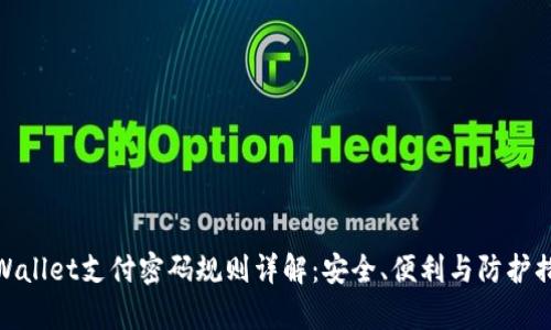 tpWallet支付密码规则详解:安全、便利与防护措施